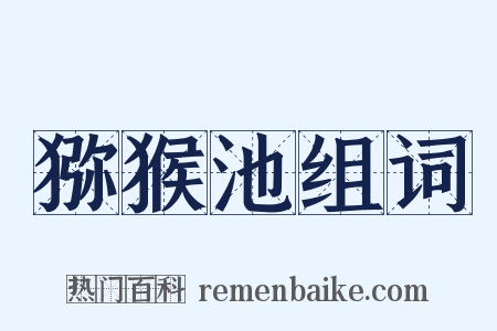 猕猴池组词是什么意思的图片